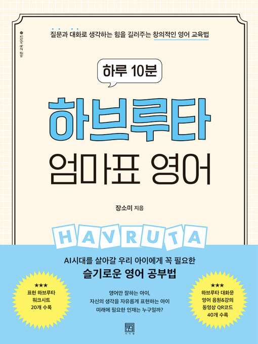 Title details for 하루 10분 하브루타 엄마표 영어 by 장소미 - Available